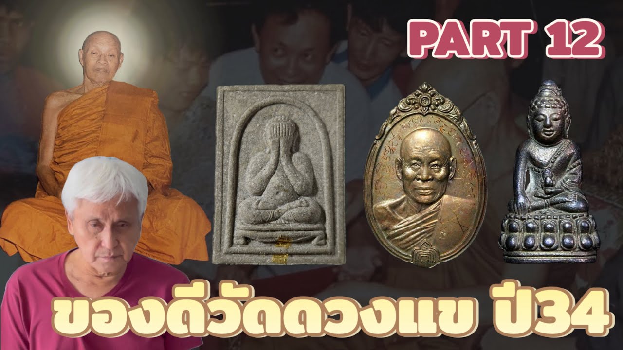 หลวงปู่วิเวียร วัดดวงแข | ของดีวัดดวงแข ปี34 | PART12