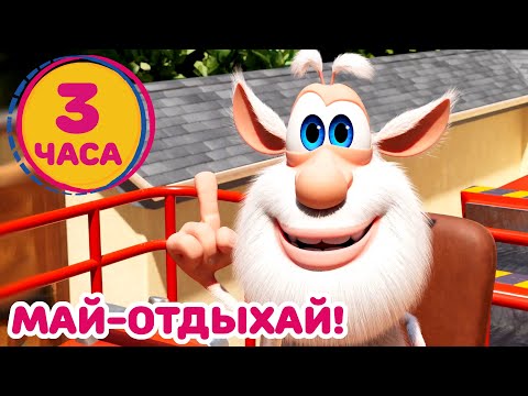 видео: Буба - Майские праздники - Мультфильм для детей