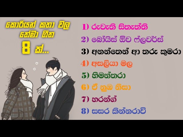 කොරියානු ටෙලිනාට්‍ය වල සිංහල තේමා ගීත 8 ක් | Korean drama sinhala theme songs class=