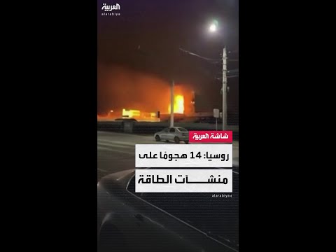 وزارة الدفاع الروسية القوات الأوكرانية استهدفت منشآت الطاقة 14 مرة خلال الليلة الماضية