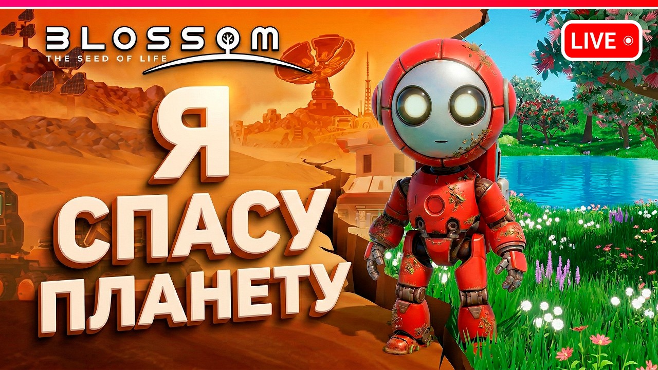 ВЫЖИВАЕМ И СПАСАЕМ ПЛАНЕТУ | первый взгляд | Blossom The Seed Of Life Demo