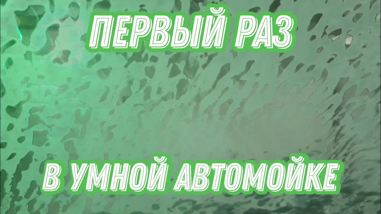 Первый раз в умной автомойке в Калуге | Smart Wash