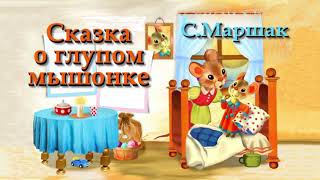 СКАЗКА О ГЛУПОМ МЫШОНКЕ | Аудио сказка | СКАЗКИ ДЛЯ ДЕТЕЙ | Слушать онлайн | СЛУШАТЬ ЛЮБИМЫЕ СКАЗКИ