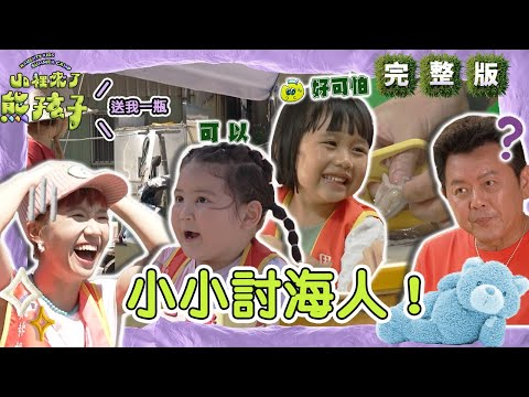 小小討海人！菈菈擺攤竟看心情賣Lulu驚「虧大了」！庹宗康剪生透抽讓紅豆嚇歪尖叫：好可怕！【#山裡來了熊孩子】🐻20231203 EP11 完整版