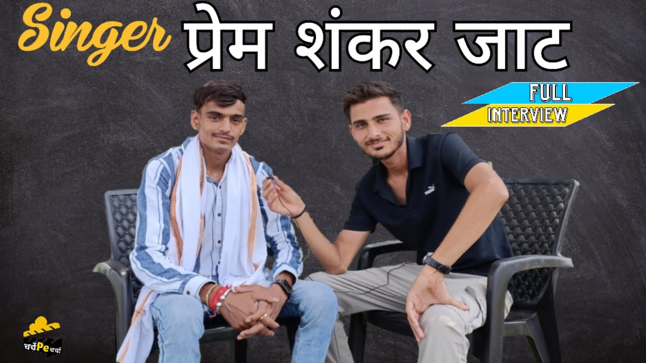 Singer Prem Shankar ने अपने गुरु,कमाई,करियर,अलगोजा गाने और लाइफ के बारे में क्या कहा |चर्चे pe चर्चा