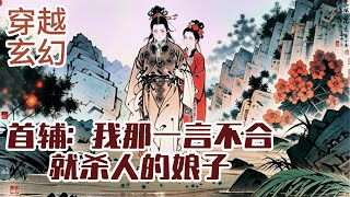 《首辅：我那一言不合就杀人的娘子》二十二世纪第一杀手九月在执行任务时，被炸得从悬崖掉下。 吧唧一声掉到了落后的大齐王朝。 黑心后奶给纪意卿找了个捡回来的野丫头做冲喜娘子