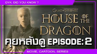 🔻House of the Dragon EP.2 (Talking Westeros คุยหลังดู)