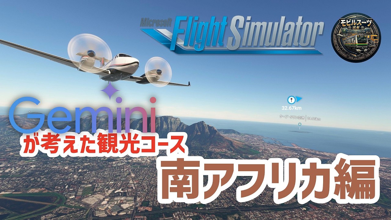 【#フライトシミュレーター】Geminiが考えた観光プランでフライトする！南アフリカ編【#MSFS2020】2026/03/03