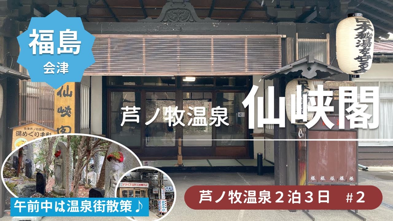 【芦ノ牧温泉旅行2泊3日#2】14時のチェックインまで温泉街散策し、穴場ドライブ温泉で日帰り入浴★今夜の宿は日本秘湯を守る会「仙峡閣」です