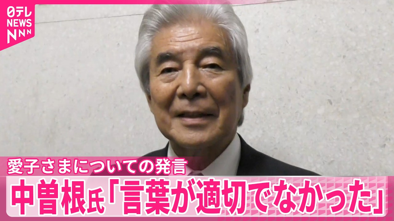 【自民･中曽根氏】“愛子さまが天皇なら結婚する人いない”発言  ｢言葉が適切でなかった点もあったと反省｣と釈明
