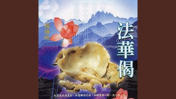 法華偈 (國語版)