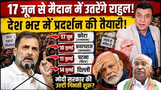 17 जून से मैदान में उतरेंगे Rahul Gandhi!, देश भर में प्रदर्शन की तैयारी!, Modi सरकार के उड़े होश! 