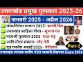 उत्तराखंड स्नातक स्तरीय Exam Current Affairs 2026 | Uttarakhand Current Affairs 2026