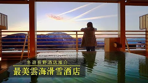 冬遊長野，入住夢幻雲海滑雪酒店 | 志賀高原 龍王T Hotel酒店｜日本旅遊自由行 - 天天要聞