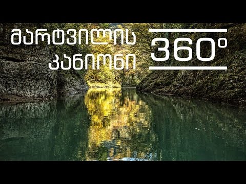 National Park 360 ° -  Martvili Canyon