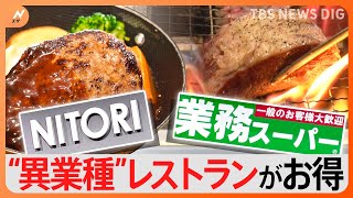 ニトリに業務スーパー！異業種が参入したお得すぎるレストランチェーン｜TBS NEWS DIG