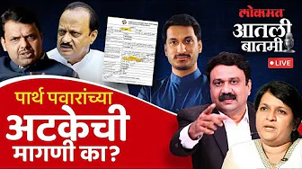 #आतली_बातमी with अंजली दमानिया : अजित पवारांच्या राजीनाम्याची मागणी का? Parth Pawar Land Scam