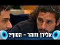 "יאללה, סיימתי איתך, זהו": האם החברות בין אלירן וזוהר מגיעה לסופה?