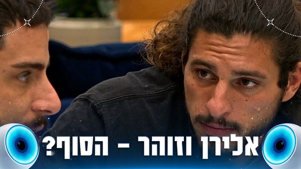 "יאללה, סיימתי איתך, זהו": האם החברות בין אלירן וזוהר מגיעה לסופה?
