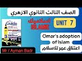 اسلاميك Islamic تالتة ثانوي أزهري Unit 7 اعتناق عمر للاسلام من كتاب المرشد Education 