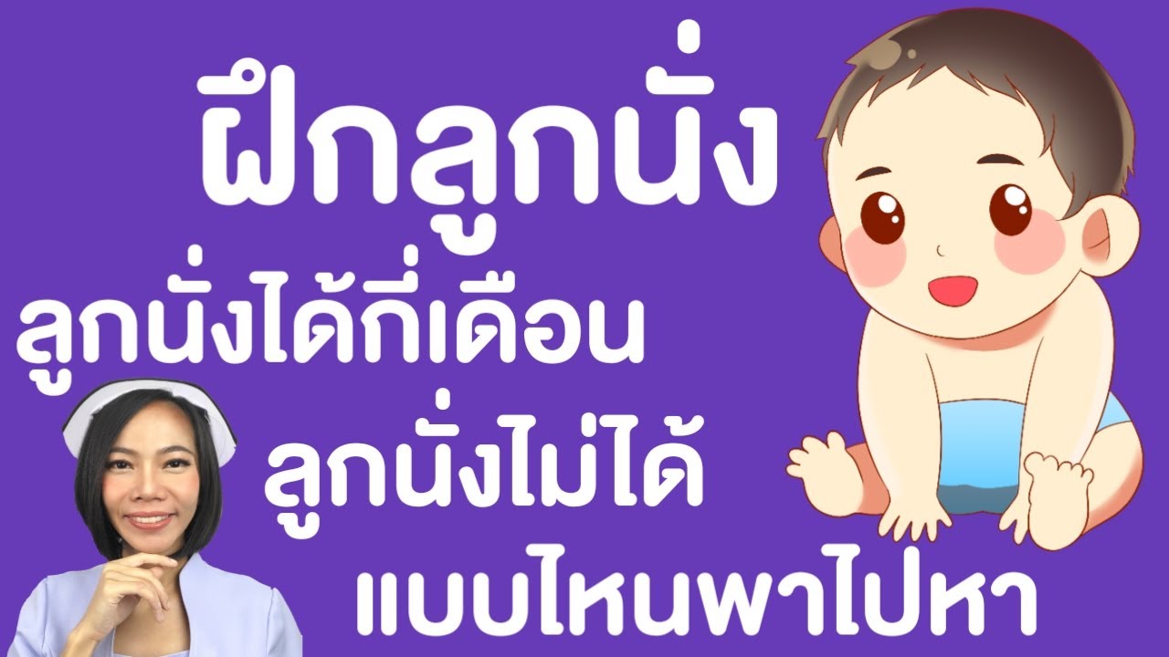 ฝึกลูกลุกขึ้นนั่งเอง หากลูกไม่นั่งเมื่อไหร่พัฒนาการล่าช้า