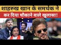 शाहरुख खान के समर्थक नेकर दिया चौकाने वाले खुलासा ! #shahrukh_khan #bollywood #kingkhan #reels 
