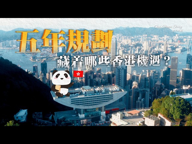 一片看懂：「十五五」藏着哪些香港機遇？香港五年規劃怎麼做？