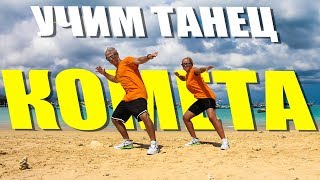 УЧИМ ТАНЕЦ - JONY - КОМЕТА #DANCEFIT