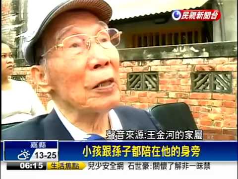 烏腳病之父 王金河辭世享壽97歲 民視新聞 Youtube