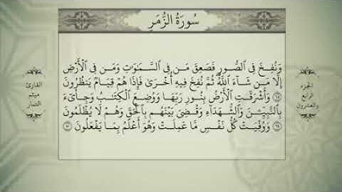 الجزء الرابع والعشرون من القران الكريم بصوت ميثم التمار