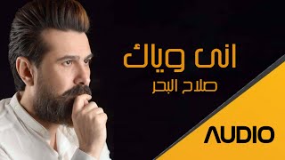 صلاح البحر - انى وياك ( 2020 ) Salah AlBahar - Ana Waak | AUDIO