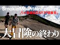 【#54】SmokinMountainFellows「八ヶ岳縦走攻略作戦03」