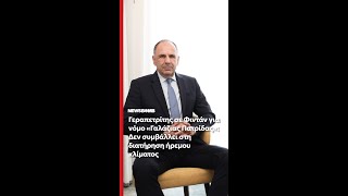 Γεραπετρίτης σε Φιντάν για νόμο «Γαλάζιας Πατρίδας»: Δεν συμβάλλει στη διατήρηση ήρεμου κλίματος