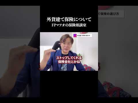 最近話題の外貨建て保険について #fp相談#資産運用 #投資 #ビジネス #ライフプラン