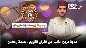 ختمة رمضان - تلاوة تريح القلب بصوت يوسف بنسليمان | الحزب الثاني من القرآن الكريم 🌙📖