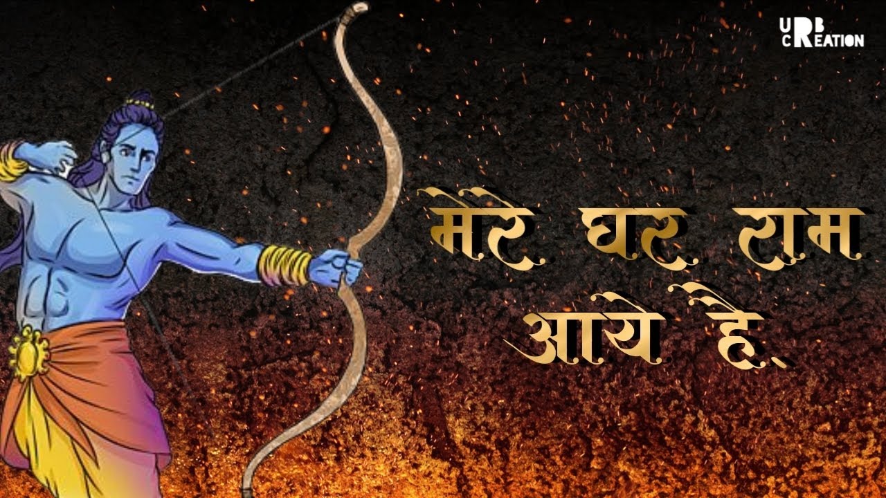 MERE GHAR RAM AYE HAI || SONG || EDIT BY URB CREATION