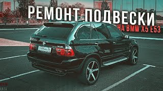 ШАМАНИМ ПОДВЕСКУ НА ИКСЕ!