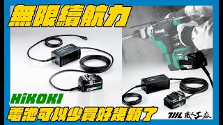 《職人工具開箱》電動工具電池沒電就不能改插電嗎? 你的願望實現了! 日本HiKOKI ET36A AC/DC adapter