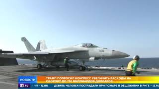 Рекордные расходы на оборону заложены в новом бюджете США