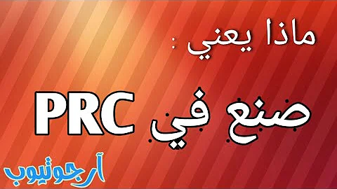 ماذا يعني صنع في MADE IN PRC