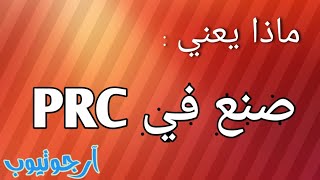 ماذا يعني صنع في MADE IN PRC