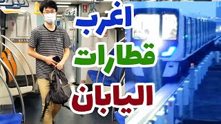 مونوريل اليابان بدون سائق | قطارات المستقبل في اليابان | دقائق في اليابان