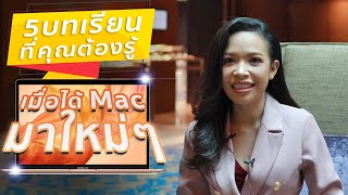 5 บทเรียนที่คุณต้องรู้ เมื่อได้ Mac มาใหม่ๆ