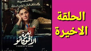 مسلسل نعمة الافوكاتو الحلقة الاخيرة