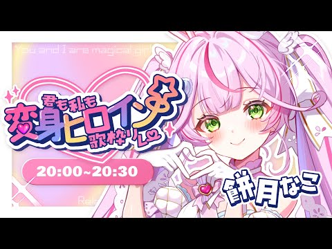 【 #君も私も変身ヒロイン歌枠リレー 】へ~んしん!可愛い曲をいっぱい歌うよっ♡♡♡【餅月なこ/VTuber】 video thumb