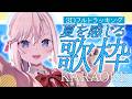 【3Dフルトラ歌枠】暑いね!?夏を感じる曲を歌います🎤初見さん歓迎🌸【桜咲ちぇりぃ/Vtuber】#ちぇりらいぶ - Singing -KARAOKE