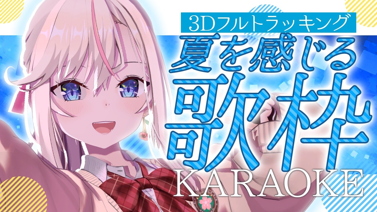 【3Dフルトラ歌枠】暑いね!?夏を感じる曲を歌います🎤初見さん歓迎🌸【桜咲ちぇりぃ/Vtuber】#ちぇりらいぶ - Singing -KARAOKE