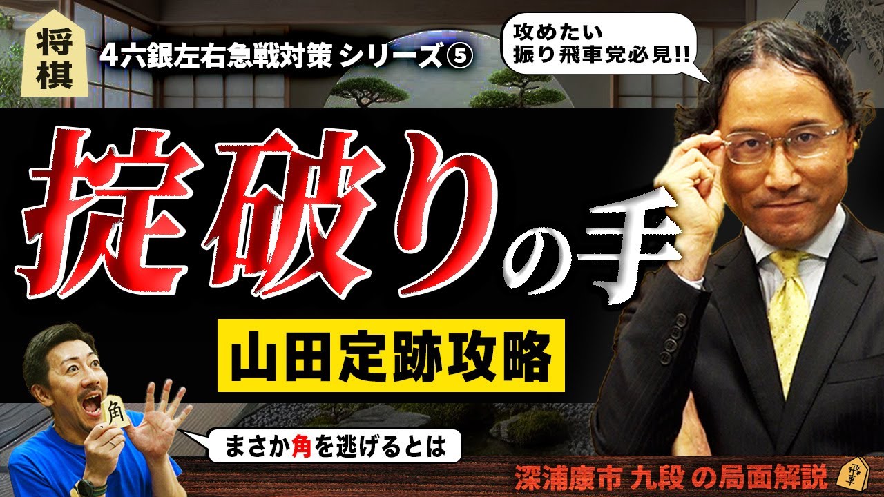 攻めたい振り飛車党必見☖☗ 4六銀左急戦を攻略する掟破りの手【山田