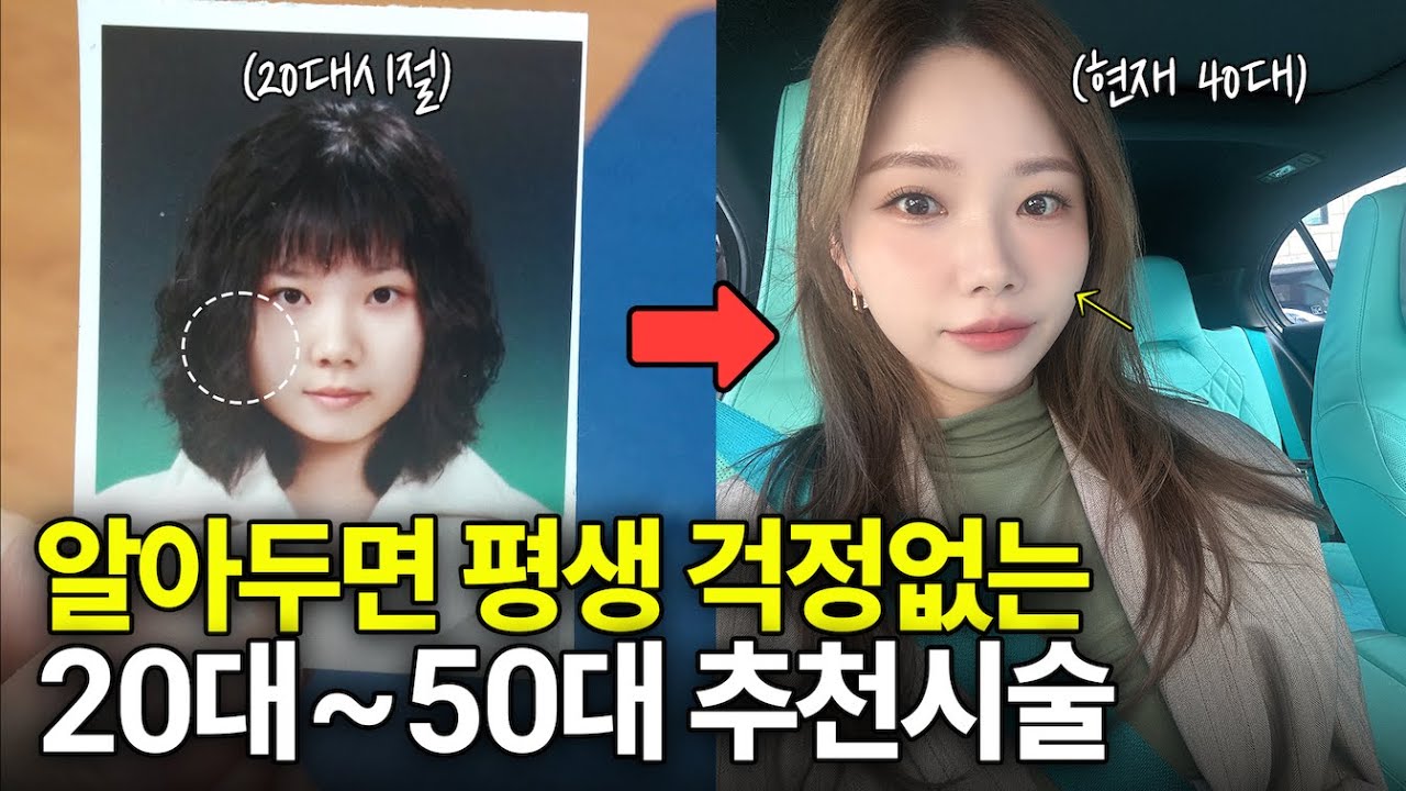예쁘게 나이들고 싶다면 이것만큼은 꼭 챙겨주기…. l 20~50대까지 나이대별 추천시술