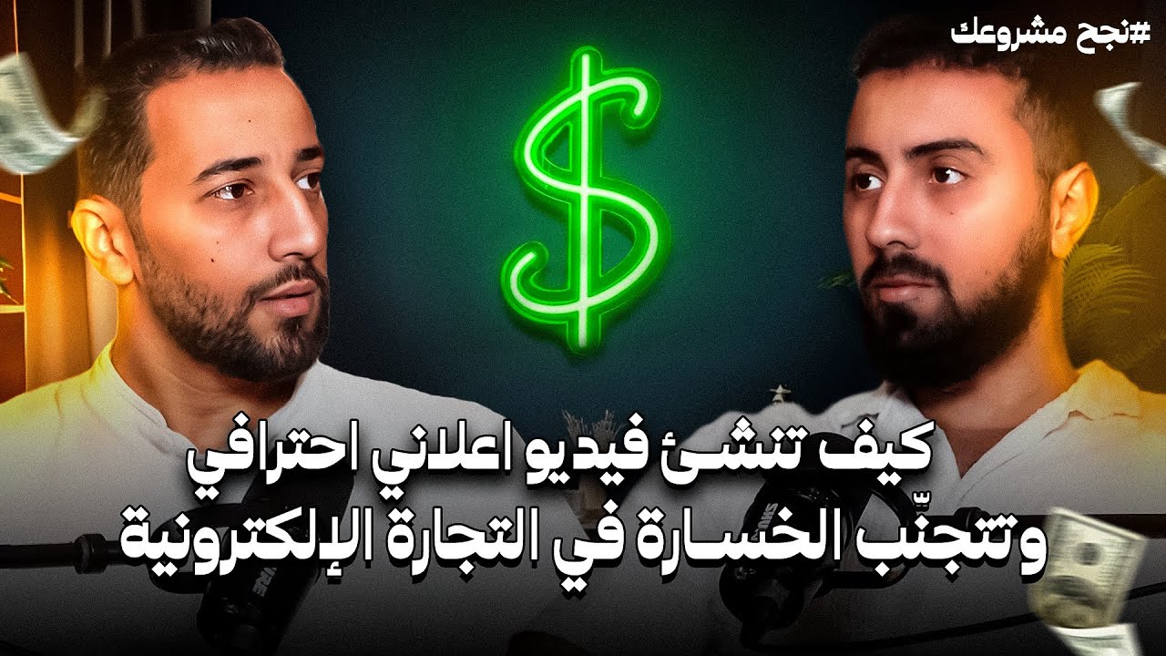 كيف تنشئ فيديو إعلاني احترافي وتتجنّب الخسارة في التجارة الإلكترونية  مع ismail baghdadi